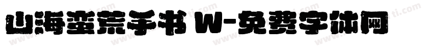 山海蛮荒手书 W字体转换
